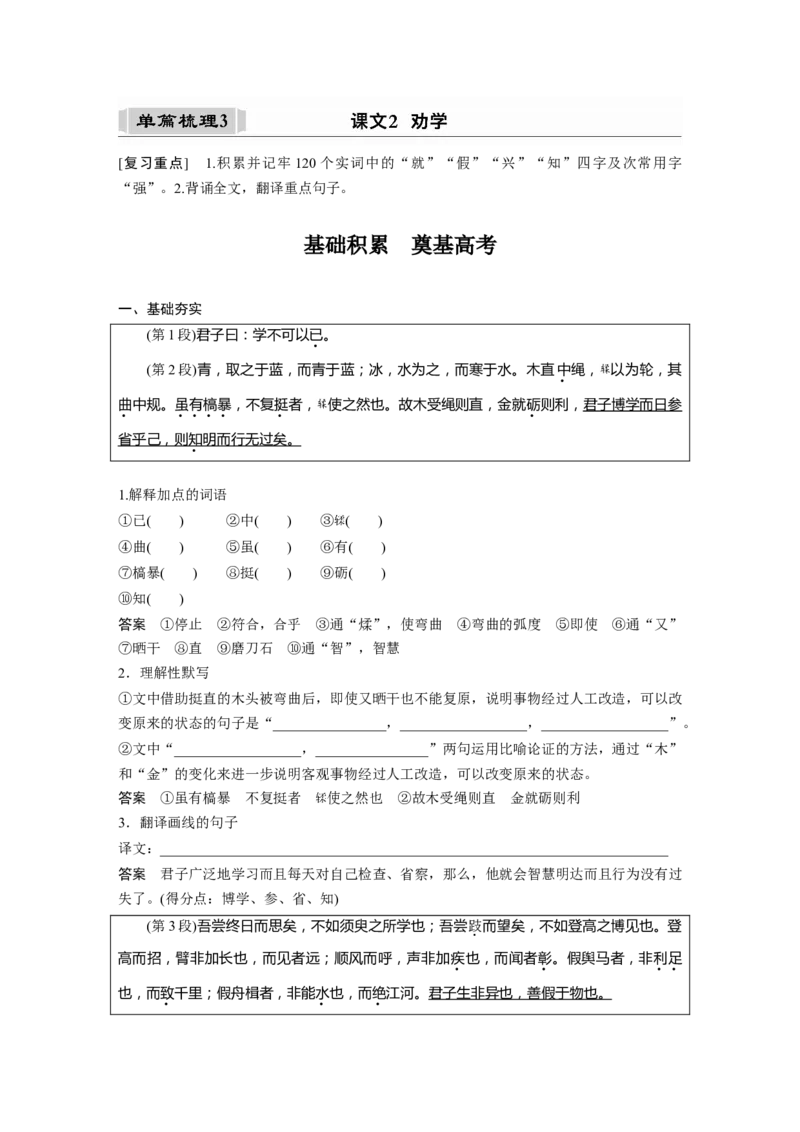 课内文言文必修3(1)单篇梳理3课文2　劝学_01高考语文_6赠通用版（老高考）复习资料_一轮复习_2023年语文老高考一轮复习（通用版）_教师版word讲义
