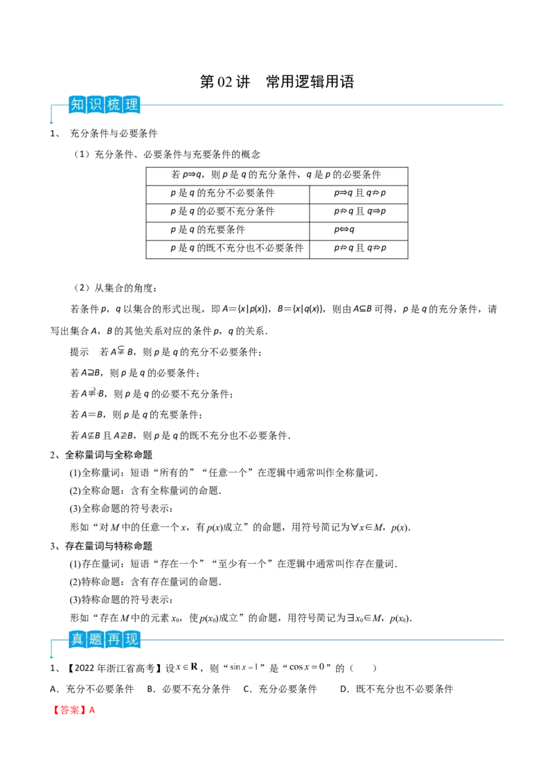 第02讲常用逻辑用语（解析版）_2.2025数学总复习_2024年新高考资料_1.2024一轮复习_2024年高考数学一轮复习精品导学案（新高考）
