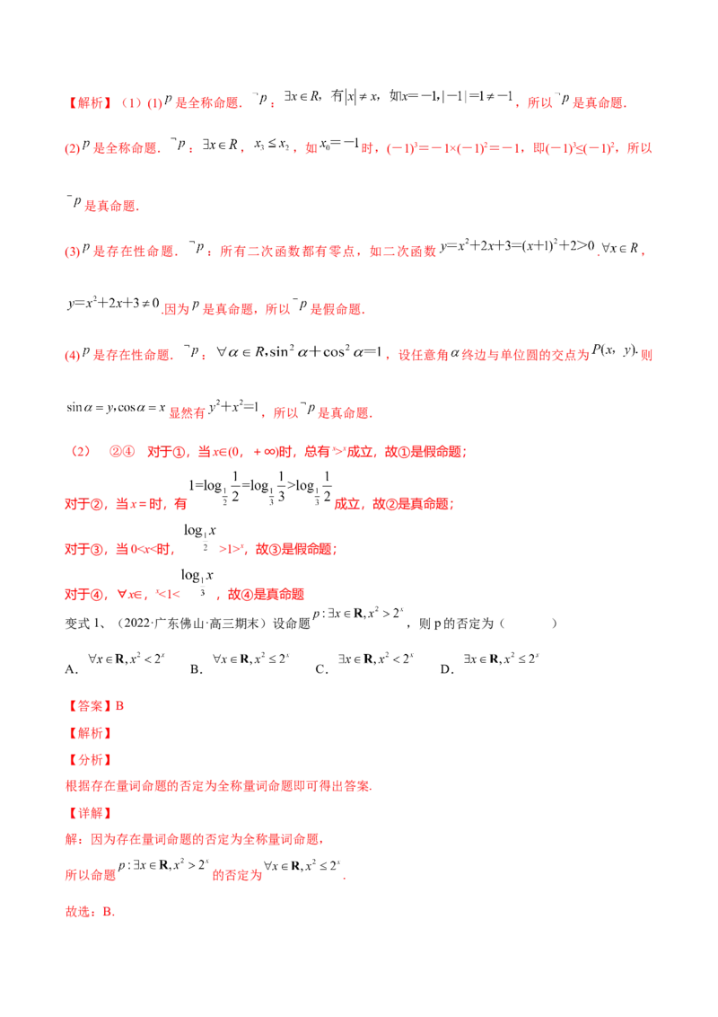 第02讲常用逻辑用语（解析版）_2.2025数学总复习_2024年新高考资料_1.2024一轮复习_2024年高考数学一轮复习精品导学案（新高考）