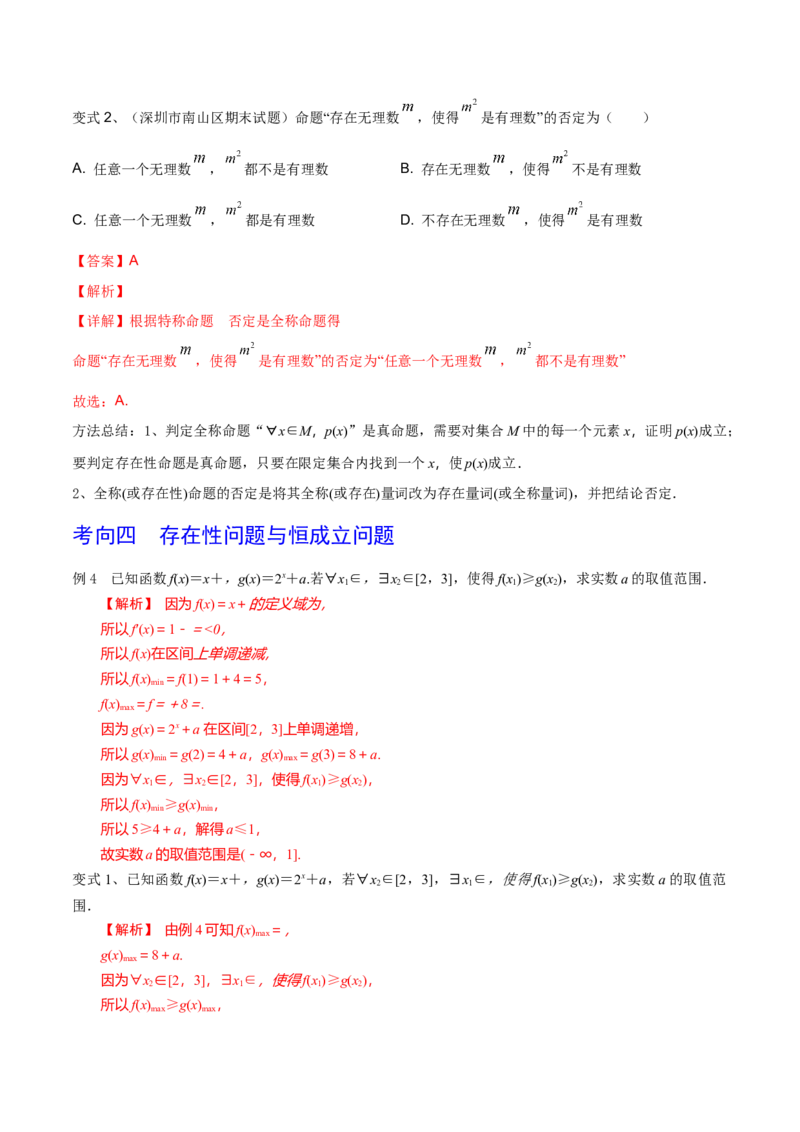 第02讲常用逻辑用语（解析版）_2.2025数学总复习_2024年新高考资料_1.2024一轮复习_2024年高考数学一轮复习精品导学案（新高考）