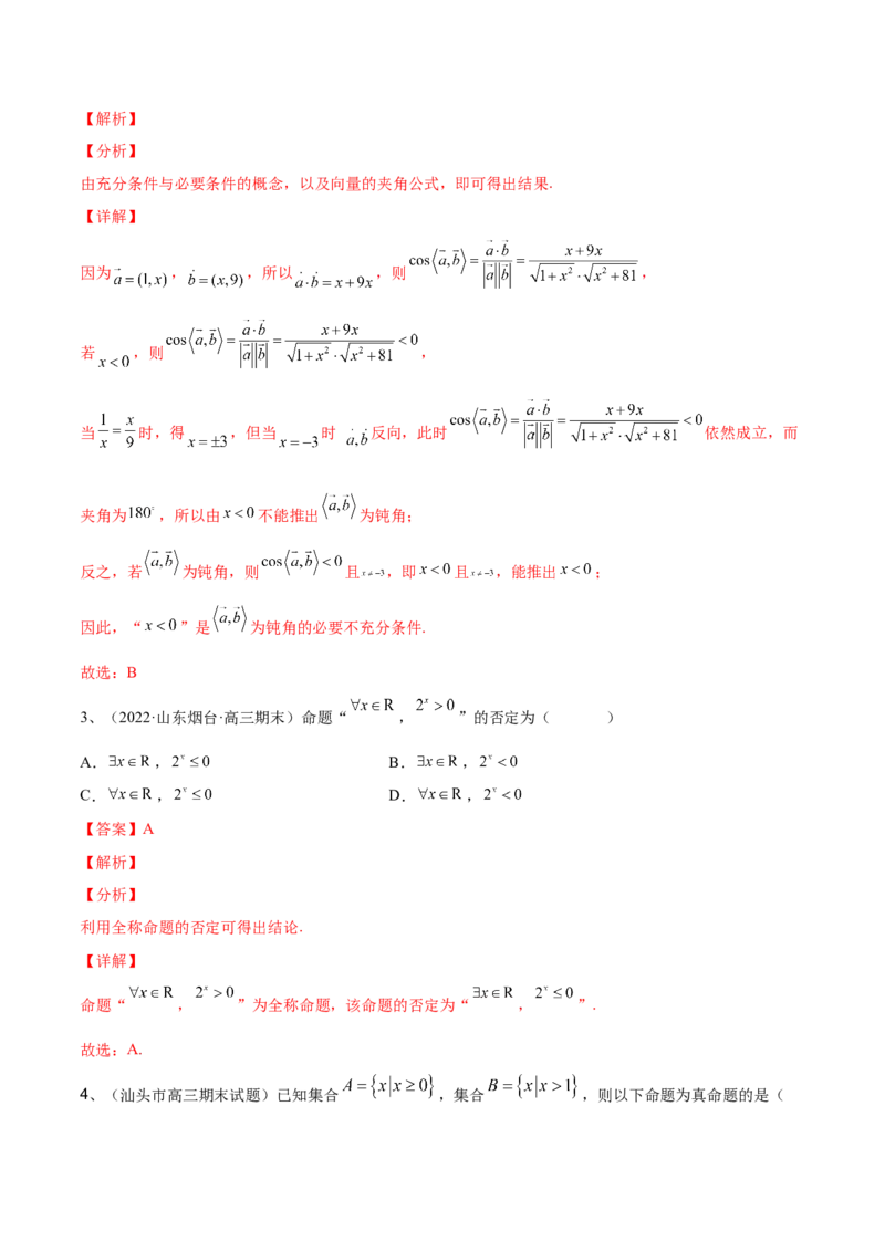 第02讲常用逻辑用语（解析版）_2.2025数学总复习_2024年新高考资料_1.2024一轮复习_2024年高考数学一轮复习精品导学案（新高考）