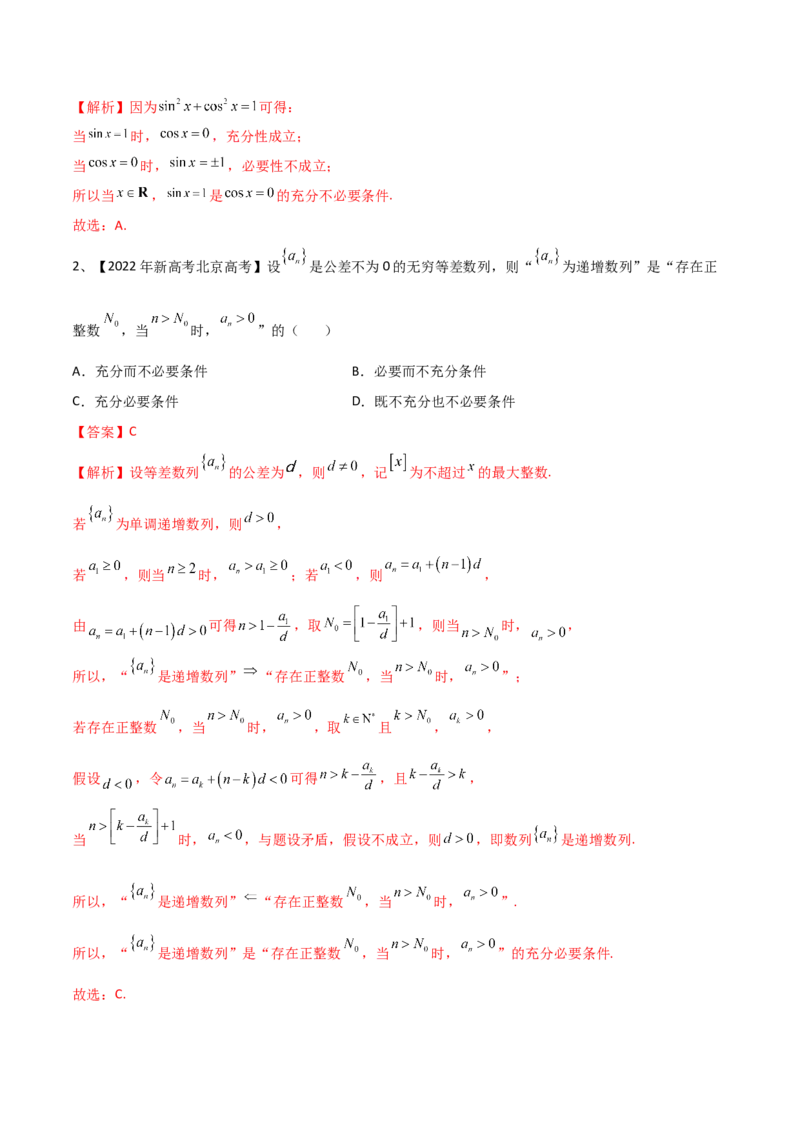 第02讲常用逻辑用语（解析版）_2.2025数学总复习_2024年新高考资料_1.2024一轮复习_2024年高考数学一轮复习精品导学案（新高考）