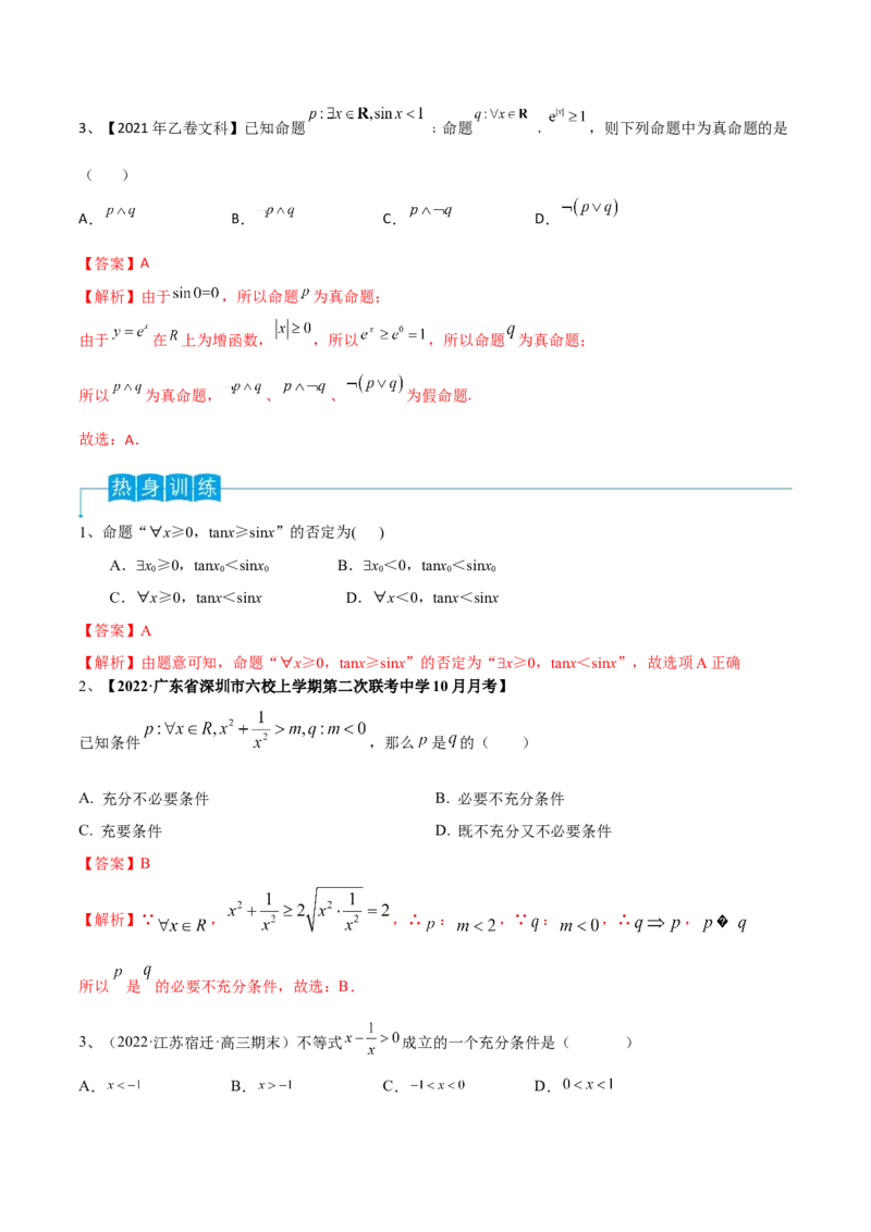 第02讲常用逻辑用语（解析版）_2.2025数学总复习_2024年新高考资料_1.2024一轮复习_2024年高考数学一轮复习精品导学案（新高考）