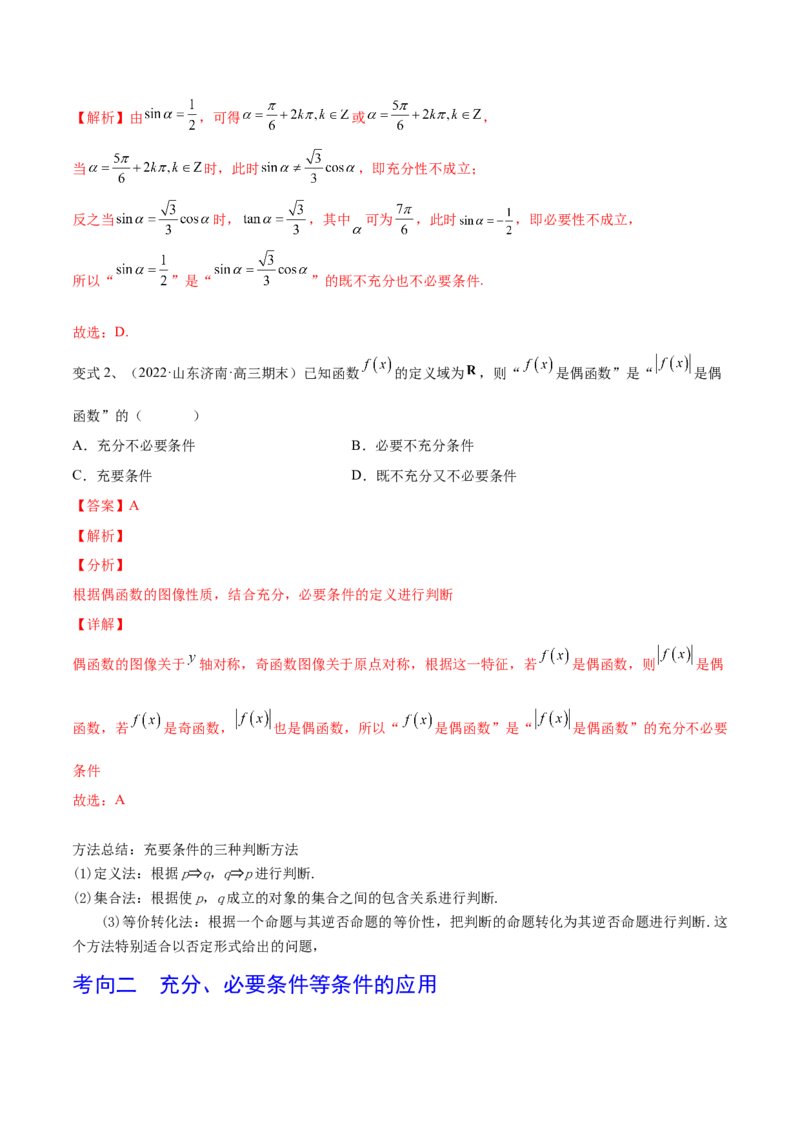 第02讲常用逻辑用语（解析版）_2.2025数学总复习_2024年新高考资料_1.2024一轮复习_2024年高考数学一轮复习精品导学案（新高考）