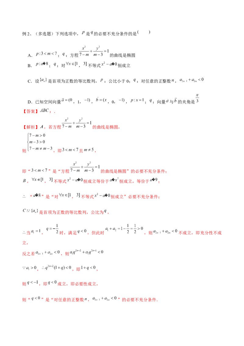 第02讲常用逻辑用语（解析版）_2.2025数学总复习_2024年新高考资料_1.2024一轮复习_2024年高考数学一轮复习精品导学案（新高考）
