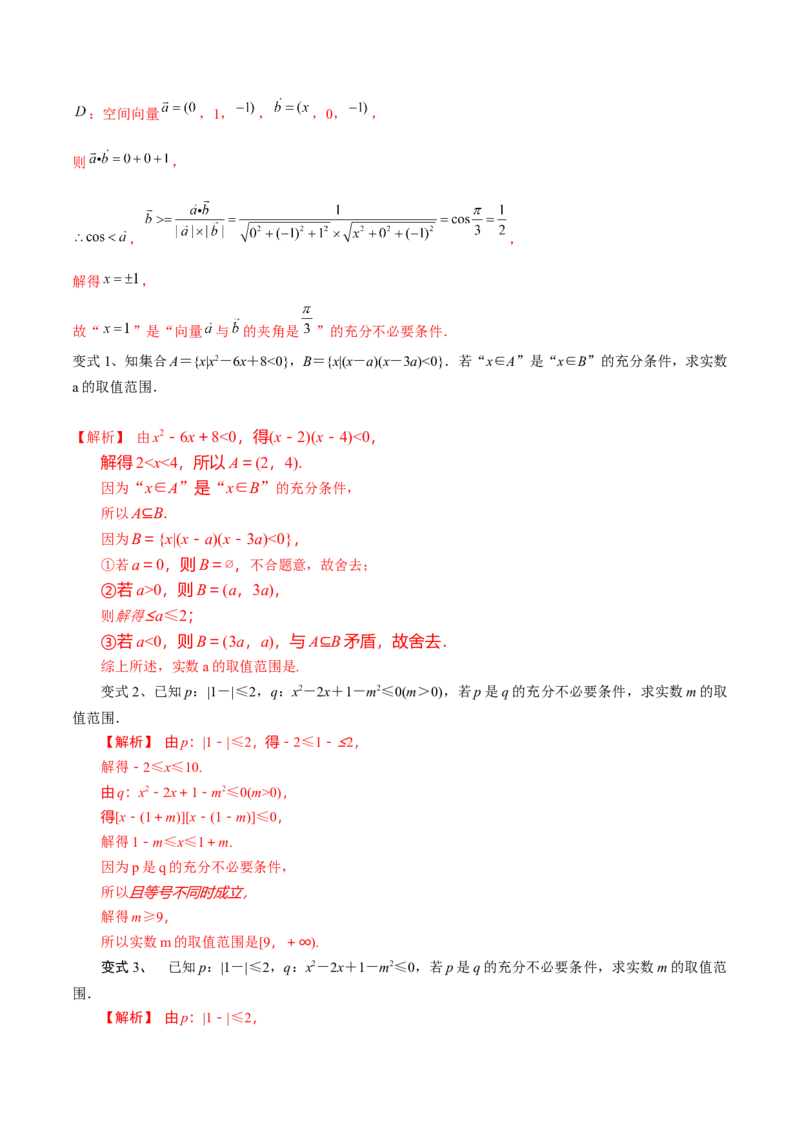 第02讲常用逻辑用语（解析版）_2.2025数学总复习_2024年新高考资料_1.2024一轮复习_2024年高考数学一轮复习精品导学案（新高考）