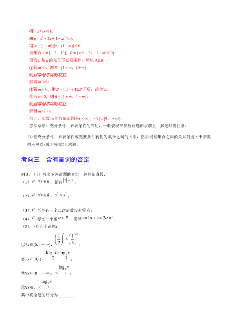 第02讲常用逻辑用语（解析版）_2.2025数学总复习_2024年新高考资料_1.2024一轮复习_2024年高考数学一轮复习精品导学案（新高考）