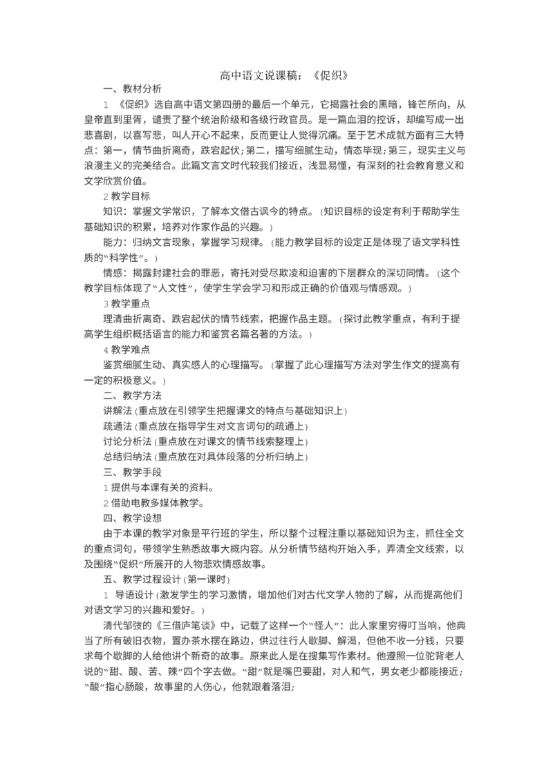 2020-2021学年统编版高中语文必修下册14《促织》说课稿_高语_高中语文_必修上册_高中语文全套资料说课稿_1、新版本-高中语文部编版说课稿（绿地工作室2024年）