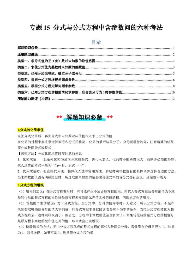 专题15分式与分式方程中含参数问的六种考法（学生版）_初中数学_八年级数学上册（人教版）_压轴题攻略-V9_2025版
