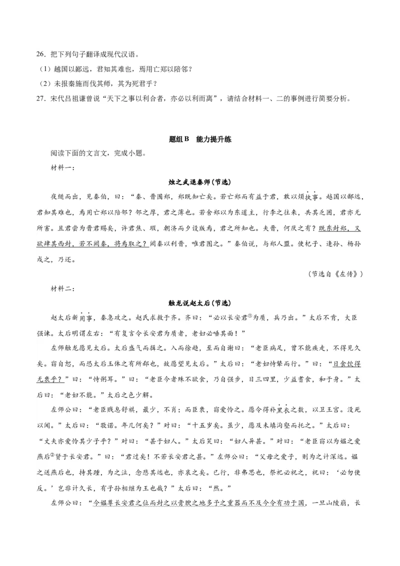 2.《烛之武退秦师》（学生版）_高语_高中语文_必修下册_同步讲义