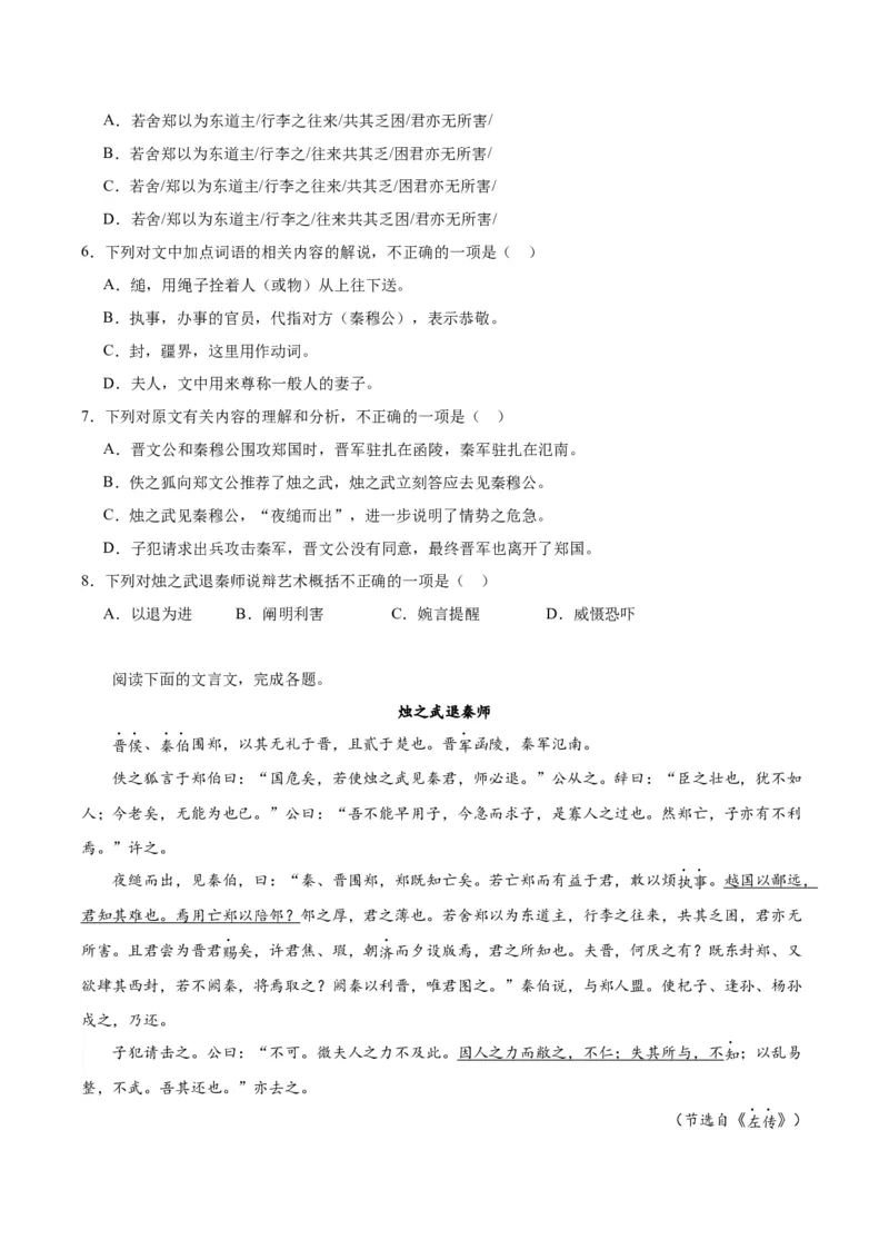 2.《烛之武退秦师》（学生版）_高语_高中语文_必修下册_同步讲义