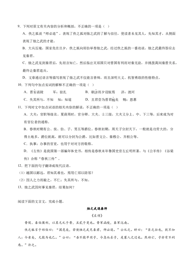 2.《烛之武退秦师》（学生版）_高语_高中语文_必修下册_同步讲义