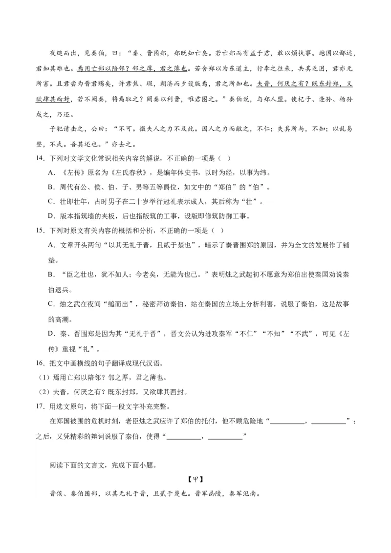 2.《烛之武退秦师》（学生版）_高语_高中语文_必修下册_同步讲义