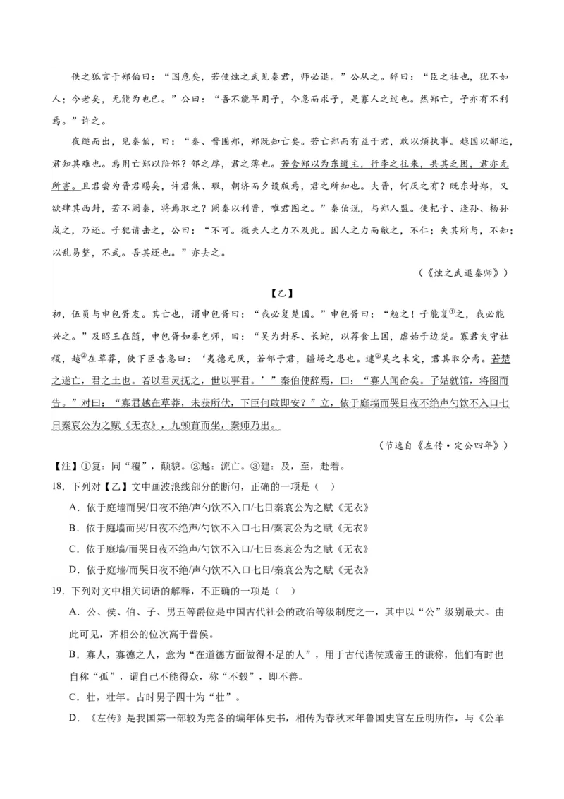 2.《烛之武退秦师》（学生版）_高语_高中语文_必修下册_同步讲义