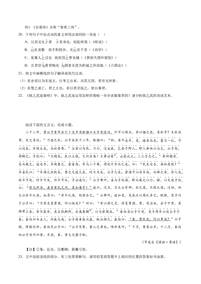 2.《烛之武退秦师》（学生版）_高语_高中语文_必修下册_同步讲义