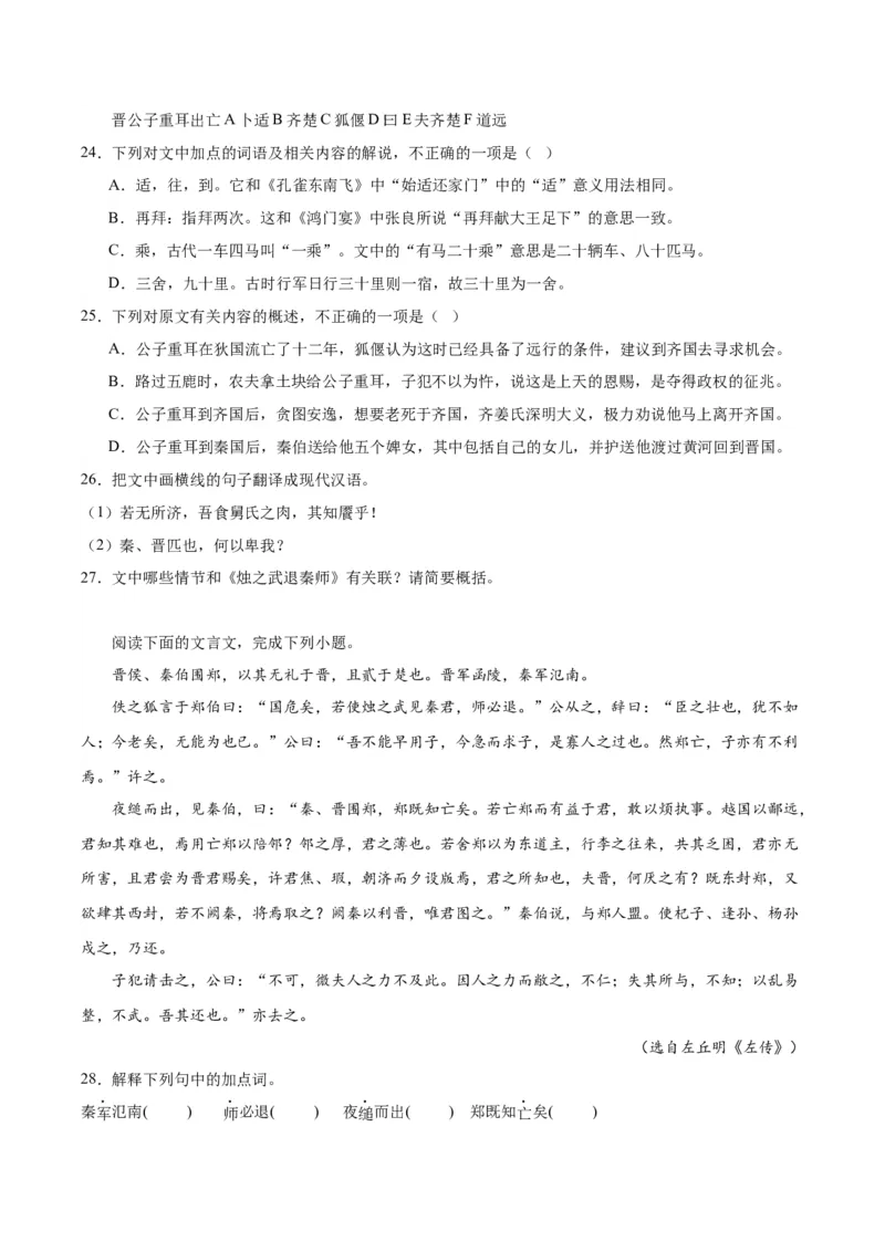 2.《烛之武退秦师》（学生版）_高语_高中语文_必修下册_同步讲义