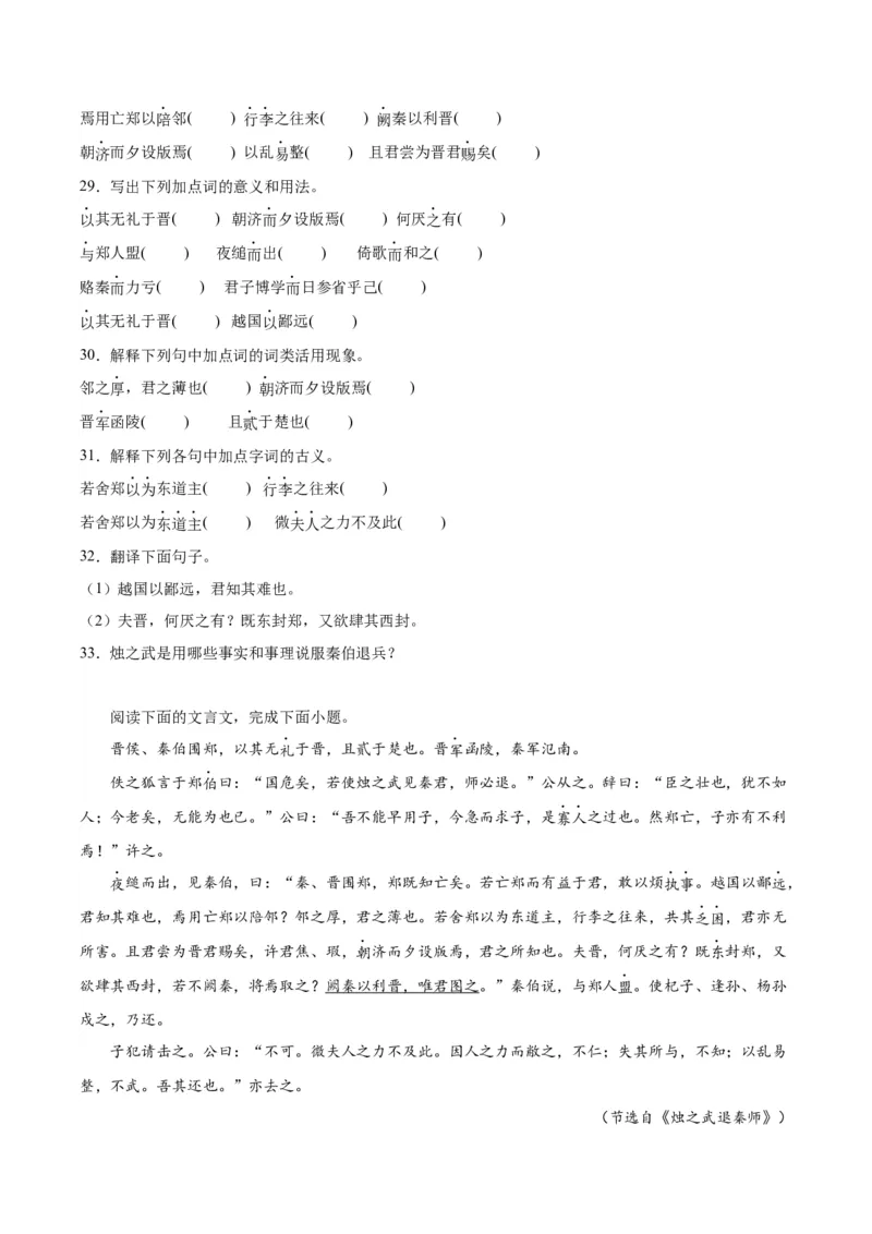 2.《烛之武退秦师》（学生版）_高语_高中语文_必修下册_同步讲义