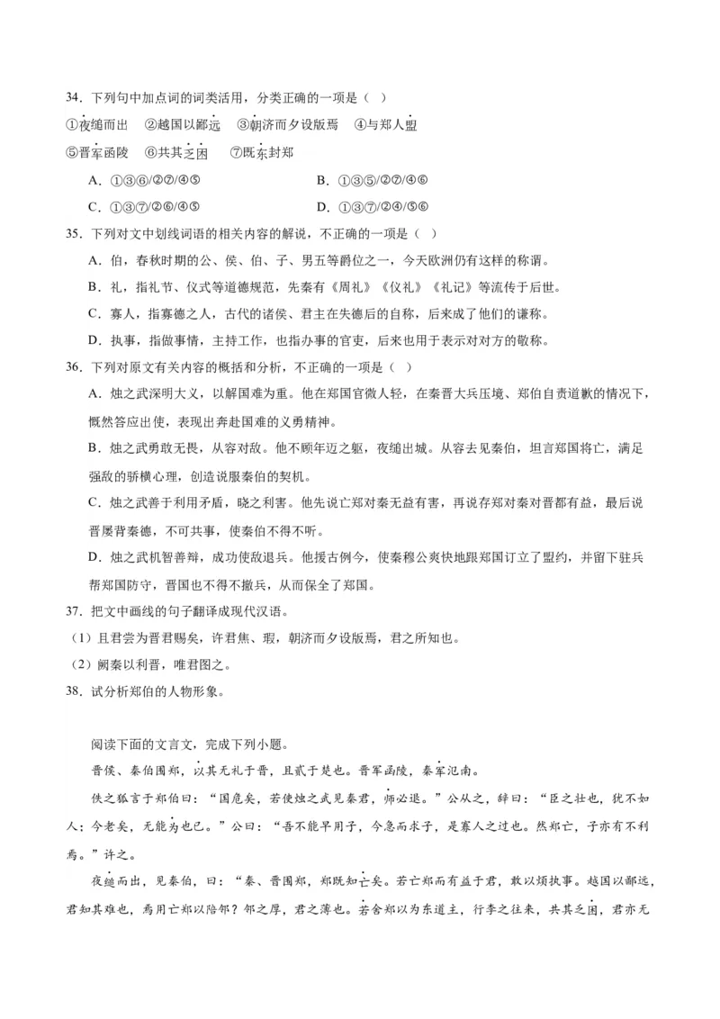 2.《烛之武退秦师》（学生版）_高语_高中语文_必修下册_同步讲义