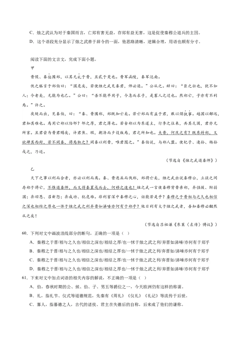 2.《烛之武退秦师》（学生版）_高语_高中语文_必修下册_同步讲义