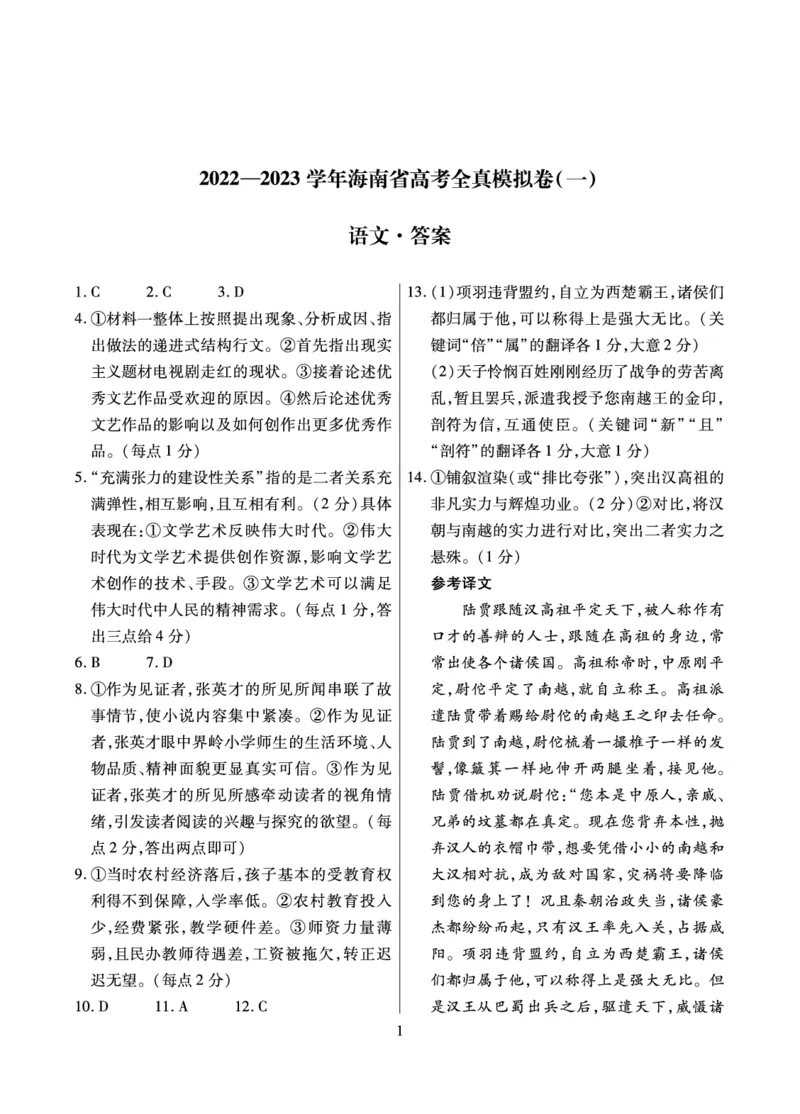 语文简答_01高考语文_32023年新高考资料_3模拟题_新高考_2023海南省高三全真模拟卷（一）语文_2023海南省高三全真模拟卷（一）语文