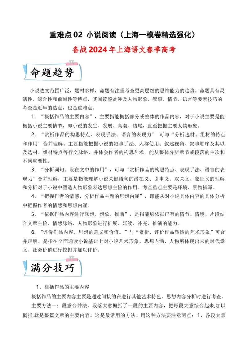 重难点02小说阅读（上海一模卷精选强化）-2024年高考语文热点&middot;重点&middot;难点专练（上海专用））_01高考语文_4.22024年新高考资料_3.2024专项复习