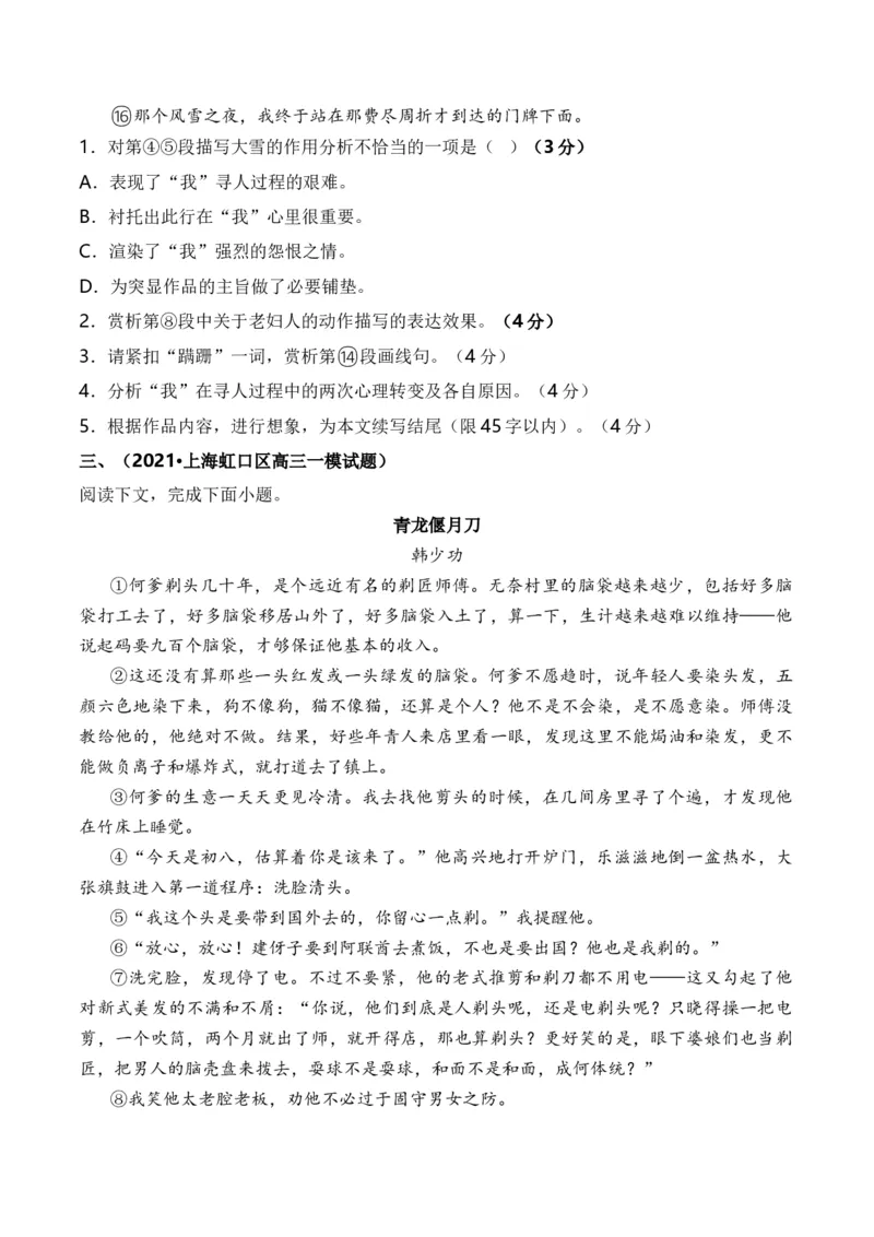 重难点02小说阅读（上海一模卷精选强化）-2024年高考语文热点&middot;重点&middot;难点专练（上海专用））_01高考语文_4.22024年新高考资料_3.2024专项复习