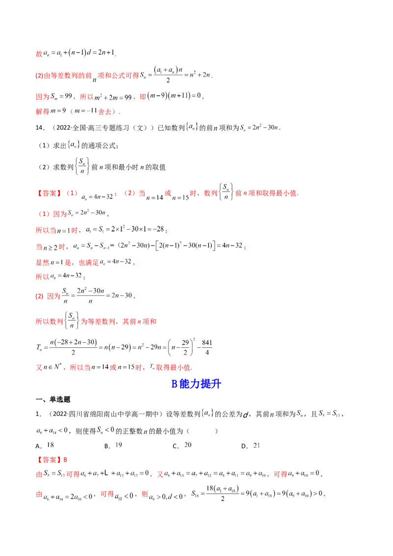 第02讲等差数列及其前n项和(精练）（教师版）_2.2025数学总复习_2023年新高考资料_一轮复习_2023新高考数学一轮复习（新教材新高考）
