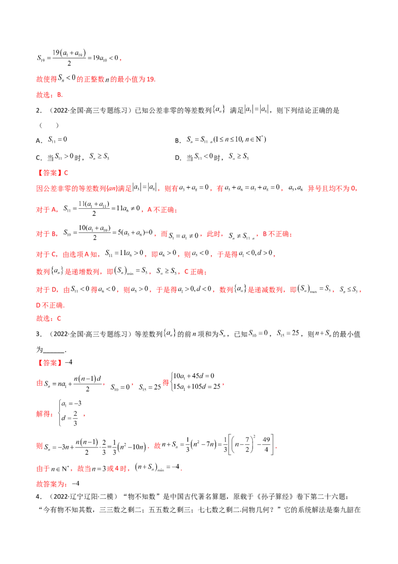 第02讲等差数列及其前n项和(精练）（教师版）_2.2025数学总复习_2023年新高考资料_一轮复习_2023新高考数学一轮复习（新教材新高考）