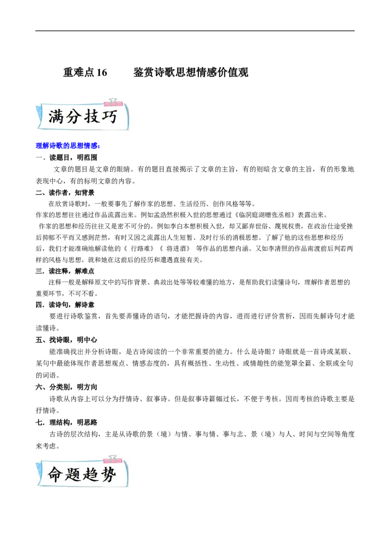 重难点16鉴赏诗歌思想情感价值观-2023年高考语文热点&middot;重点&middot;难点专练（新高考）（原卷版）_01高考语文_32023年新高考资料_专项复习
