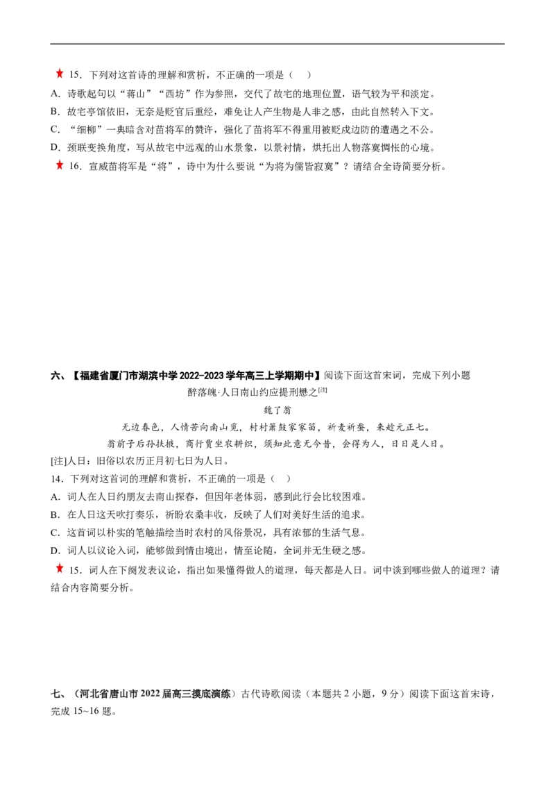 重难点16鉴赏诗歌思想情感价值观-2023年高考语文热点&middot;重点&middot;难点专练（新高考）（原卷版）_01高考语文_32023年新高考资料_专项复习