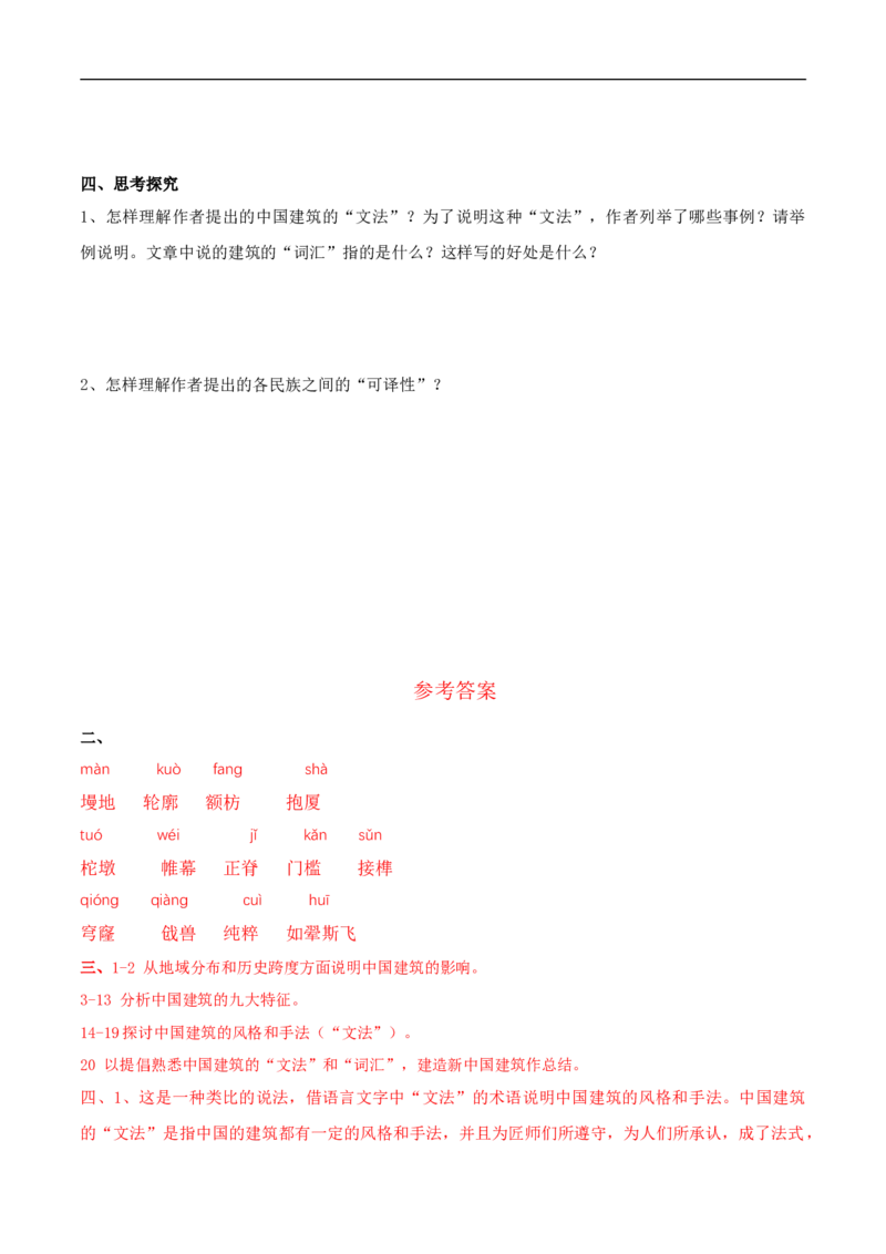 3.8《中国建筑的特征》导学案（2）_高语_新版高中语文_02部编高中语文必修下册_02第二套（课件+教案+学案+练习）配套版_03导学案
