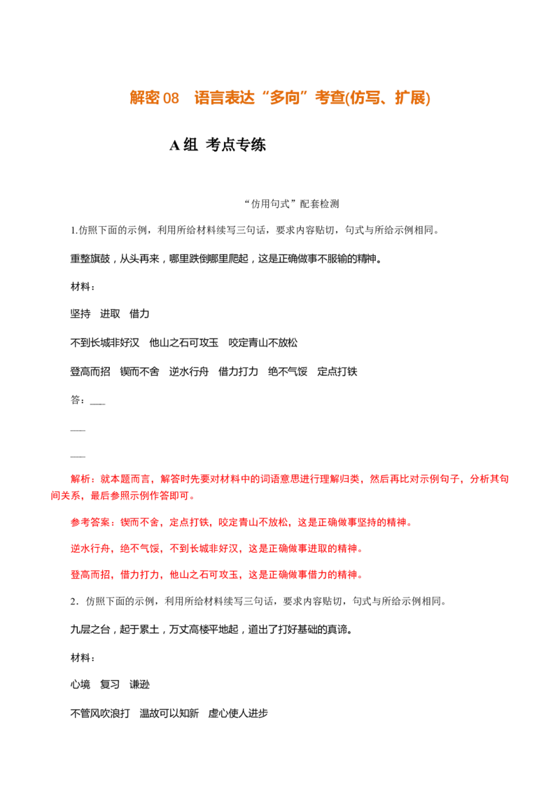 解密08语言表达&ldquo;多向&rdquo;考查(仿写、扩展)（分层训练）（解析版）_01高考语文_12021年新高考资料_高频考点解密2021年高考语文二轮复习讲义+分层训练4.7更新