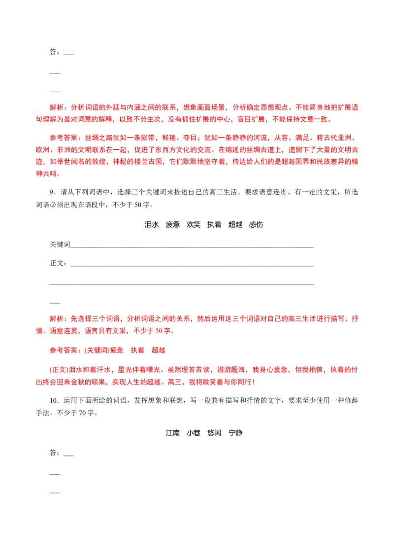 解密08语言表达&ldquo;多向&rdquo;考查(仿写、扩展)（分层训练）（解析版）_01高考语文_12021年新高考资料_高频考点解密2021年高考语文二轮复习讲义+分层训练4.7更新