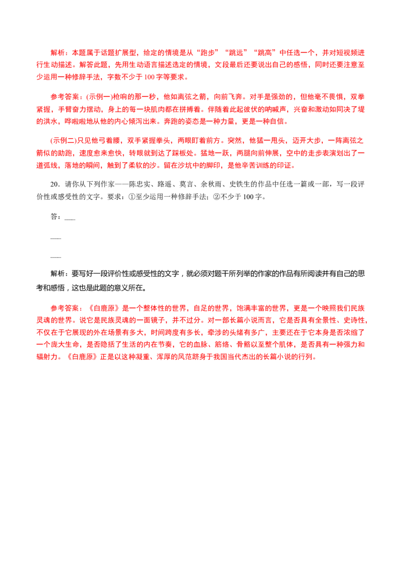 解密08语言表达&ldquo;多向&rdquo;考查(仿写、扩展)（分层训练）（解析版）_01高考语文_12021年新高考资料_高频考点解密2021年高考语文二轮复习讲义+分层训练4.7更新