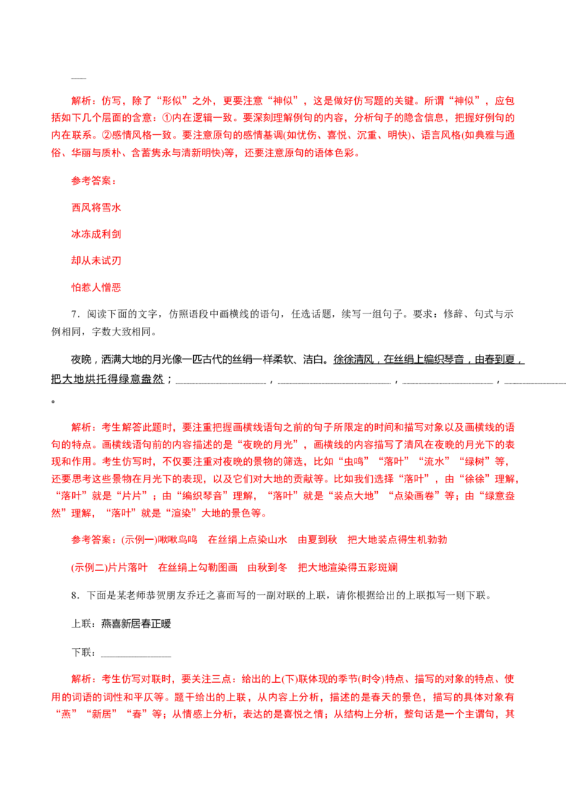 解密08语言表达&ldquo;多向&rdquo;考查(仿写、扩展)（分层训练）（解析版）_01高考语文_12021年新高考资料_高频考点解密2021年高考语文二轮复习讲义+分层训练4.7更新