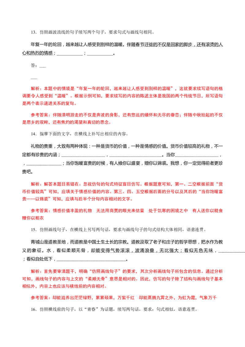 解密08语言表达&ldquo;多向&rdquo;考查(仿写、扩展)（分层训练）（解析版）_01高考语文_12021年新高考资料_高频考点解密2021年高考语文二轮复习讲义+分层训练4.7更新