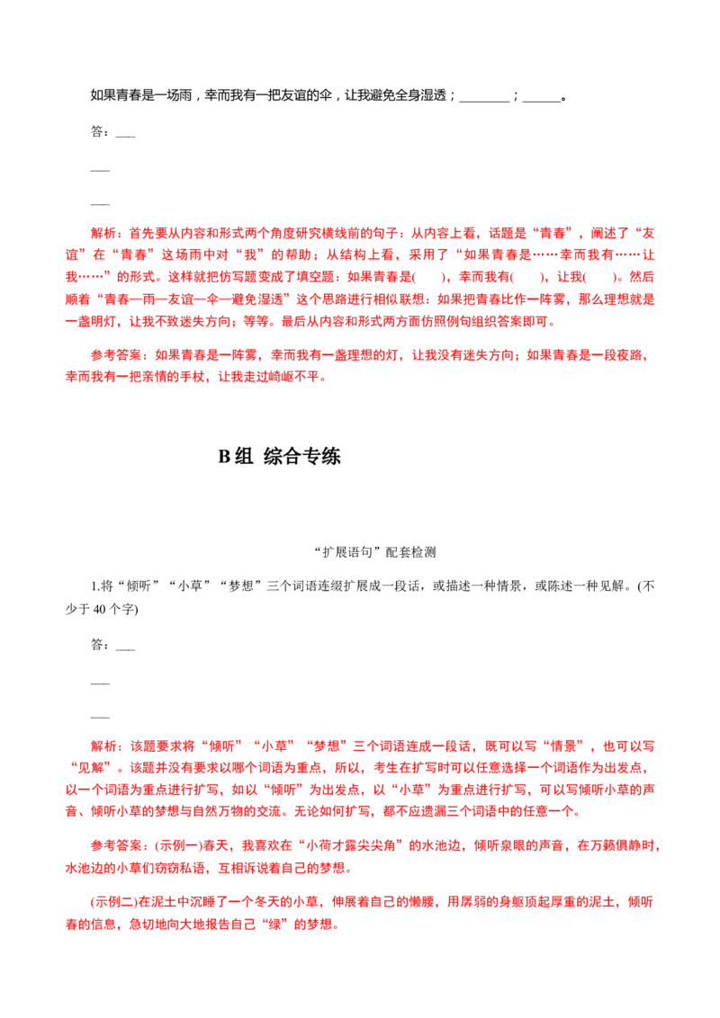 解密08语言表达&ldquo;多向&rdquo;考查(仿写、扩展)（分层训练）（解析版）_01高考语文_12021年新高考资料_高频考点解密2021年高考语文二轮复习讲义+分层训练4.7更新