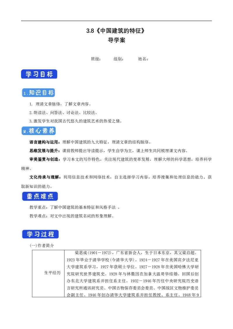 3.8《中国建筑的特征》导学案（1）_高语_人教版高中语文_02部编高中语文必修下册_02第二套（课件+教案+学案+练习）配套版_03导学案
