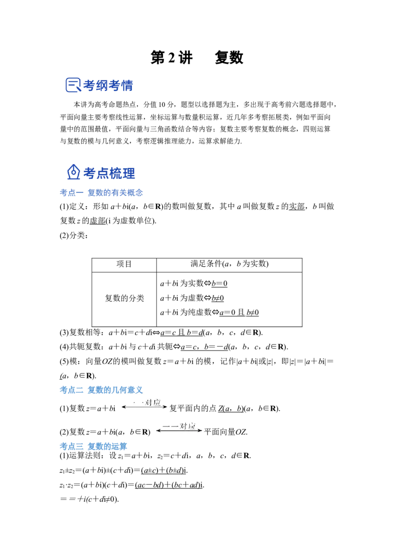 第02讲复数（讲）（原卷版）_2.2025数学总复习_赠品通用版（老高考）复习资料_一轮复习_2023年高考数学一轮复习讲练测（全国通用）_专题05平面向量与复数