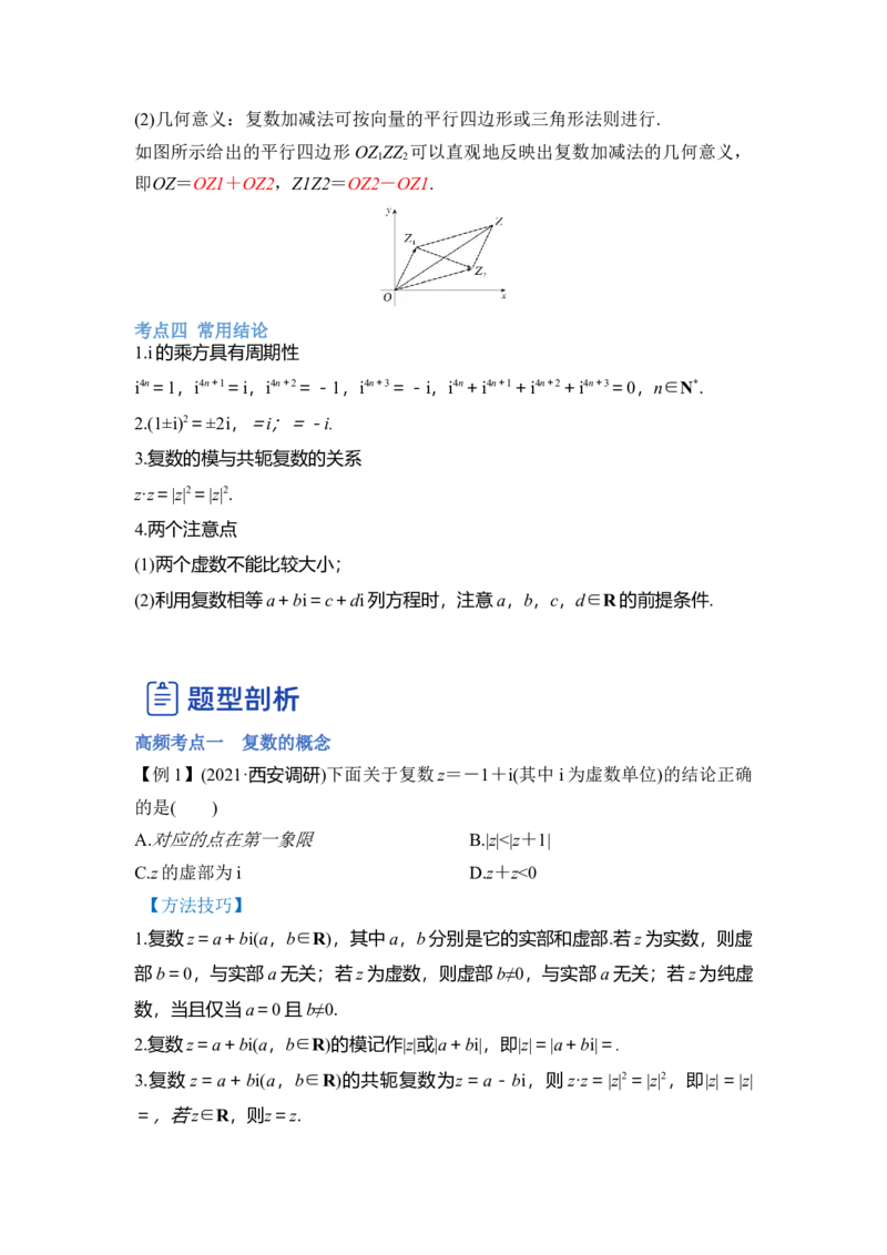 第02讲复数（讲）（原卷版）_2.2025数学总复习_赠品通用版（老高考）复习资料_一轮复习_2023年高考数学一轮复习讲练测（全国通用）_专题05平面向量与复数