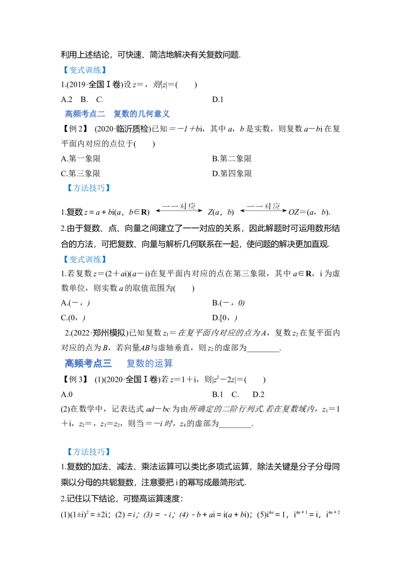 第02讲复数（讲）（原卷版）_2.2025数学总复习_赠品通用版（老高考）复习资料_一轮复习_2023年高考数学一轮复习讲练测（全国通用）_专题05平面向量与复数