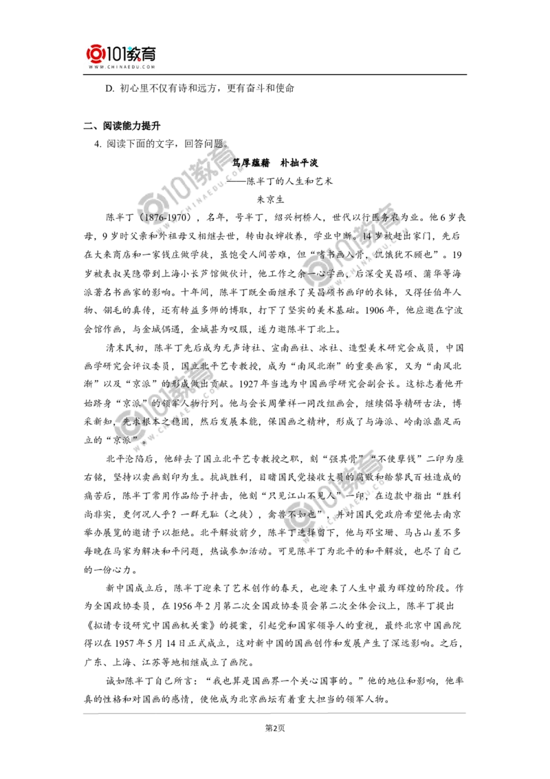 《&ldquo;探界者&rdquo;钟扬》《以工匠精神雕琢时代品质》同步练习_同步视频课高中语文_新版人教版_新人教版高中语文必修一二_新人教版高中语文必修第一册