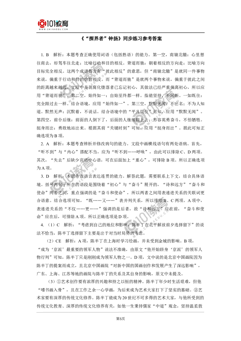 《&ldquo;探界者&rdquo;钟扬》《以工匠精神雕琢时代品质》同步练习_同步视频课高中语文_新版人教版_新人教版高中语文必修一二_新人教版高中语文必修第一册