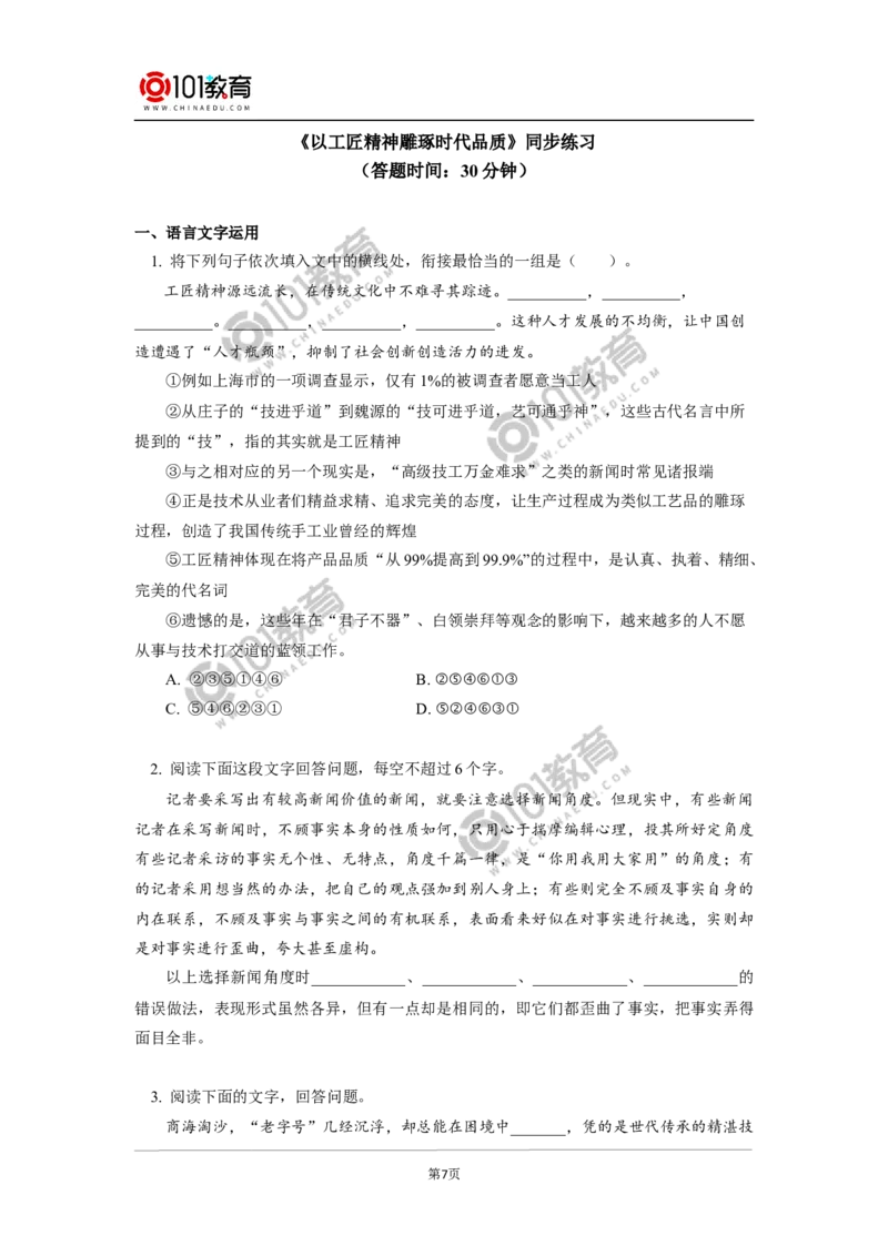 《&ldquo;探界者&rdquo;钟扬》《以工匠精神雕琢时代品质》同步练习_同步视频课高中语文_新版人教版_新人教版高中语文必修一二_新人教版高中语文必修第一册