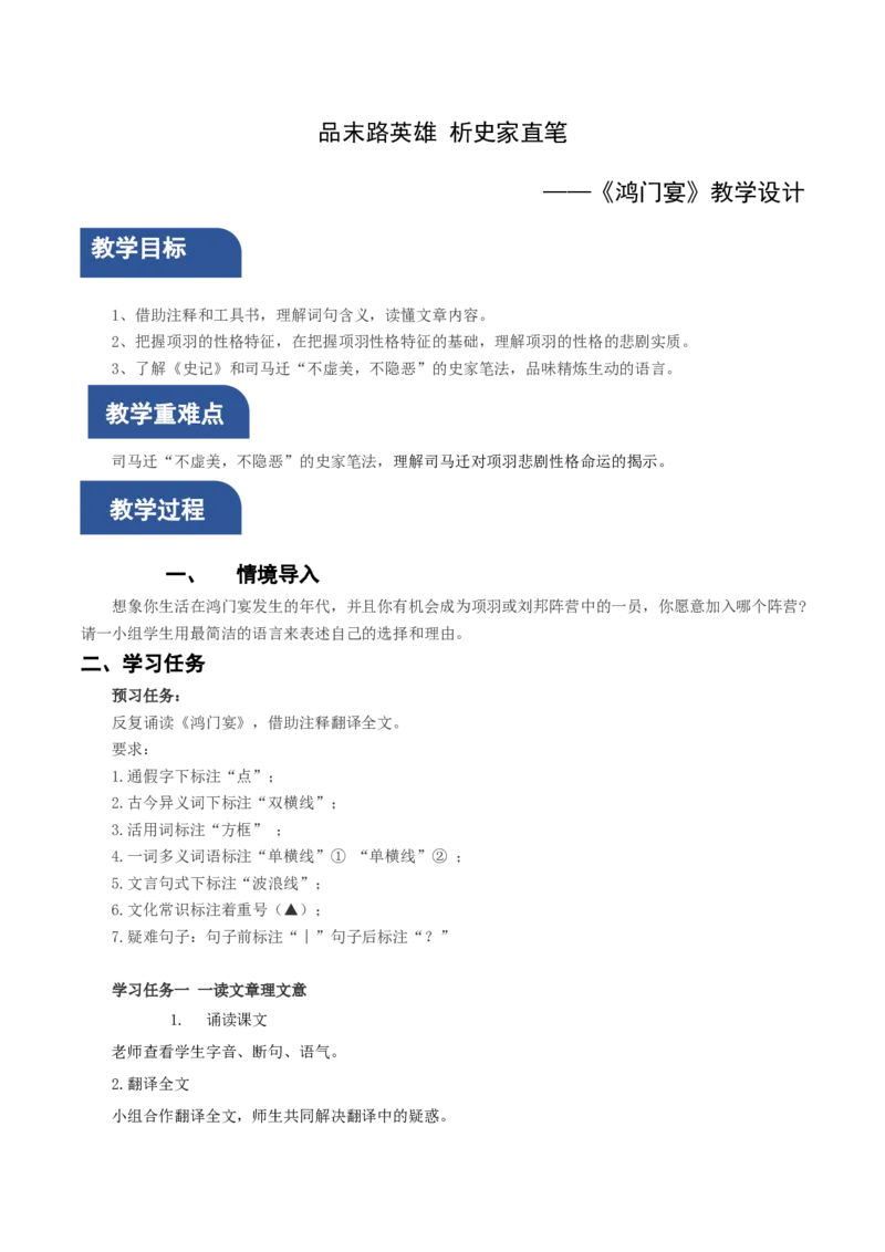 3.《鸿门宴》单篇阅读（教学设计）-（统编版必修下册）_高语_高中语文_必修下册_教学设计