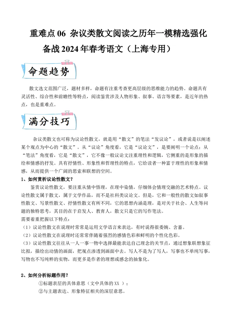 重难点06杂议类散文阅读（上海一模卷精选强化）-2024年高考语文热点&middot;重点&middot;难点专练（上海专用）（解析版）_01高考语文_4.22024年新高考资料_3.2024专项复习