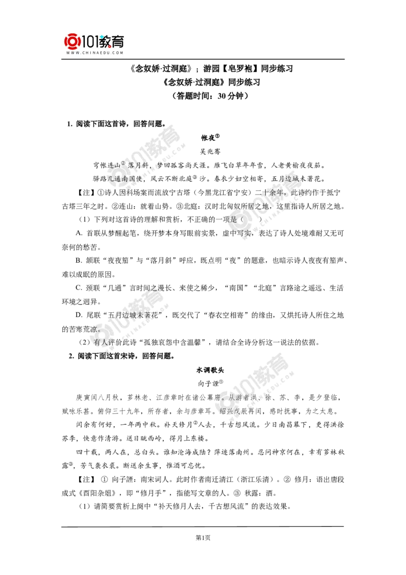 《念奴娇》《游园》同步练习_同步视频课高中语文_新版人教版_新人教版高中语文必修一二_新人教版高中语文必修第二册_101教育高一语文必修第二册配套学案和练习