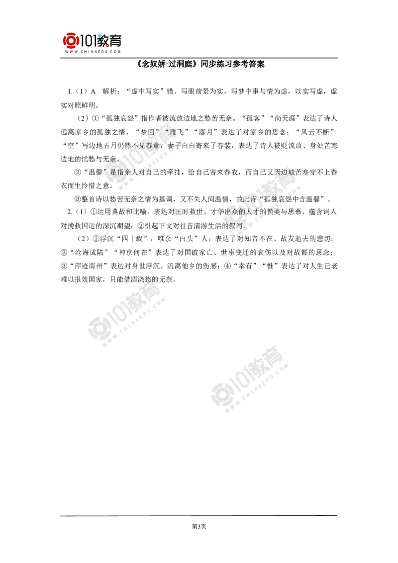 《念奴娇》《游园》同步练习_同步视频课高中语文_新版人教版_新人教版高中语文必修一二_新人教版高中语文必修第二册_101教育高一语文必修第二册配套学案和练习