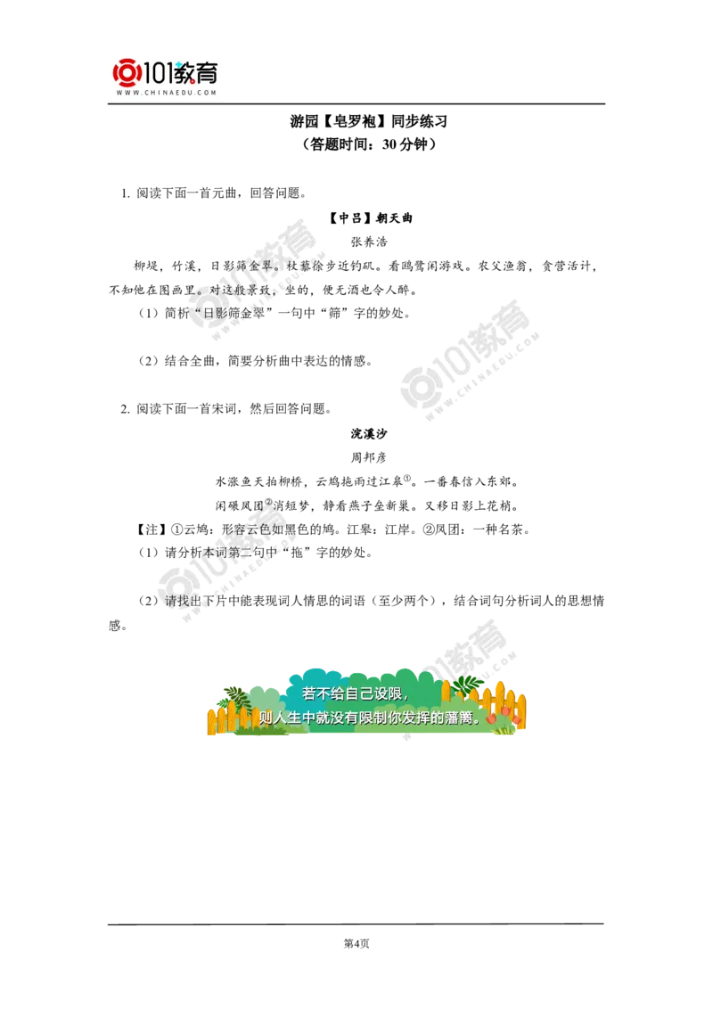《念奴娇》《游园》同步练习_同步视频课高中语文_新版人教版_新人教版高中语文必修一二_新人教版高中语文必修第二册_101教育高一语文必修第二册配套学案和练习