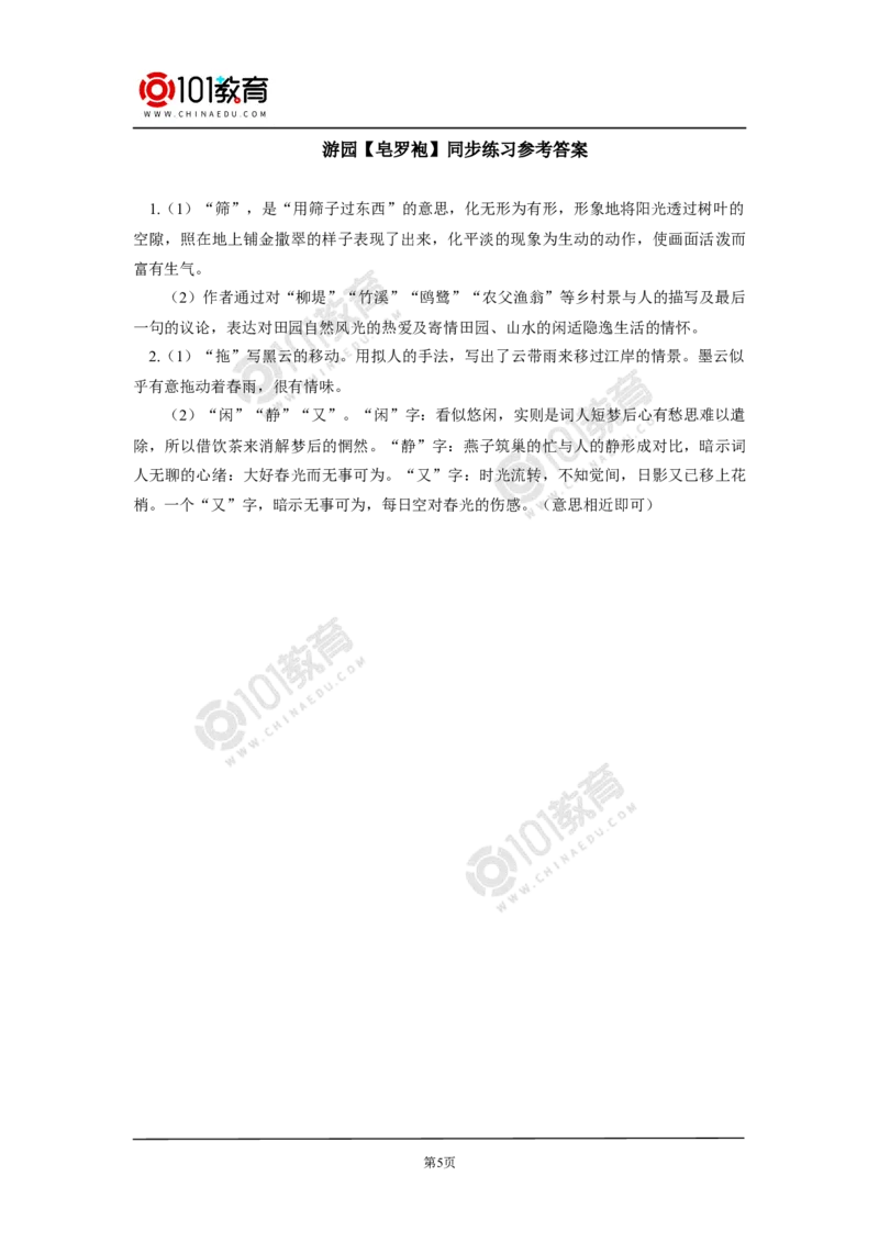 《念奴娇》《游园》同步练习_同步视频课高中语文_新版人教版_新人教版高中语文必修一二_新人教版高中语文必修第二册_101教育高一语文必修第二册配套学案和练习